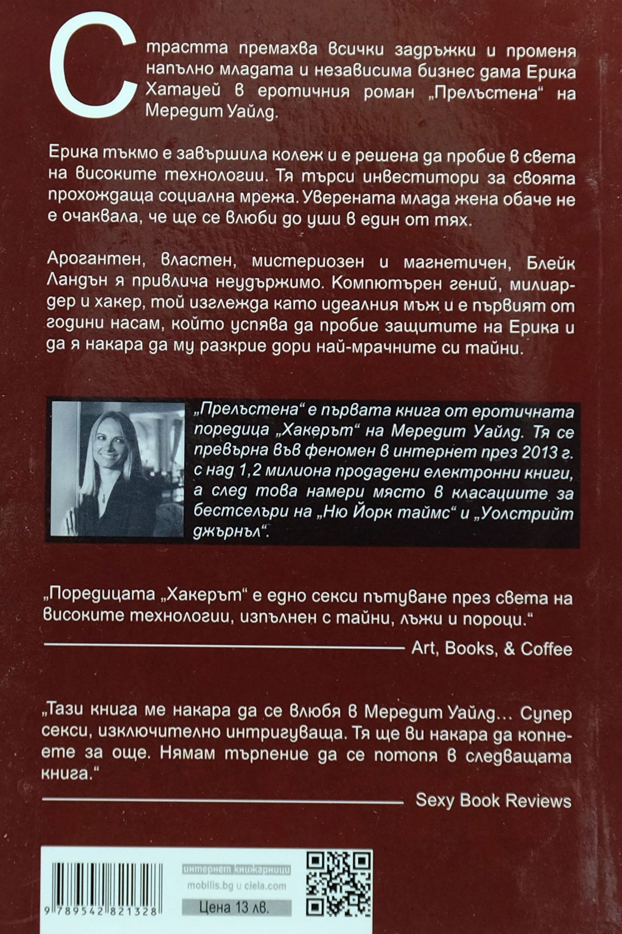 Прелъстена - Мередит Уайлд - задна корица