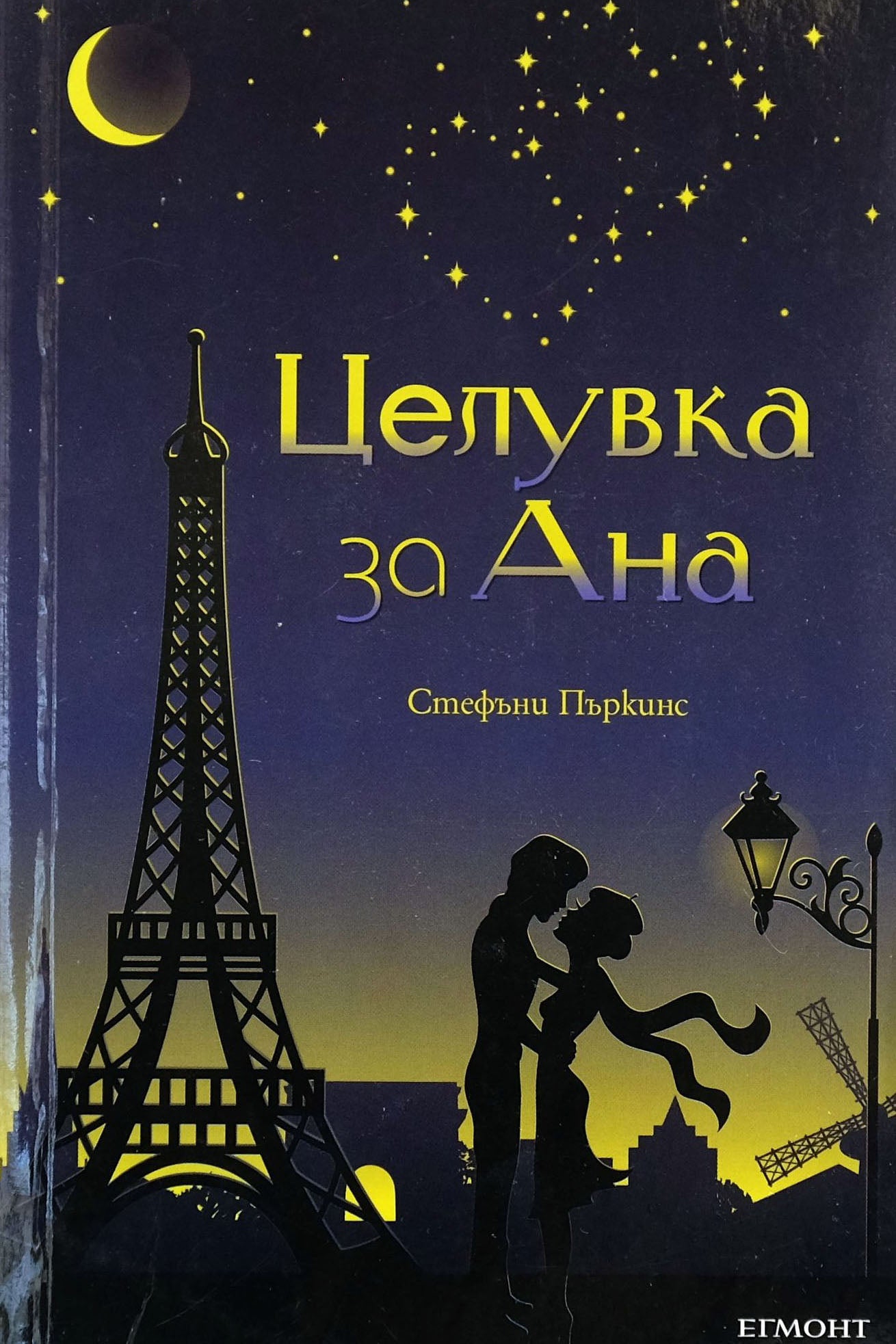Целувка за Ана - Стефъни Пъркинс - предна корица