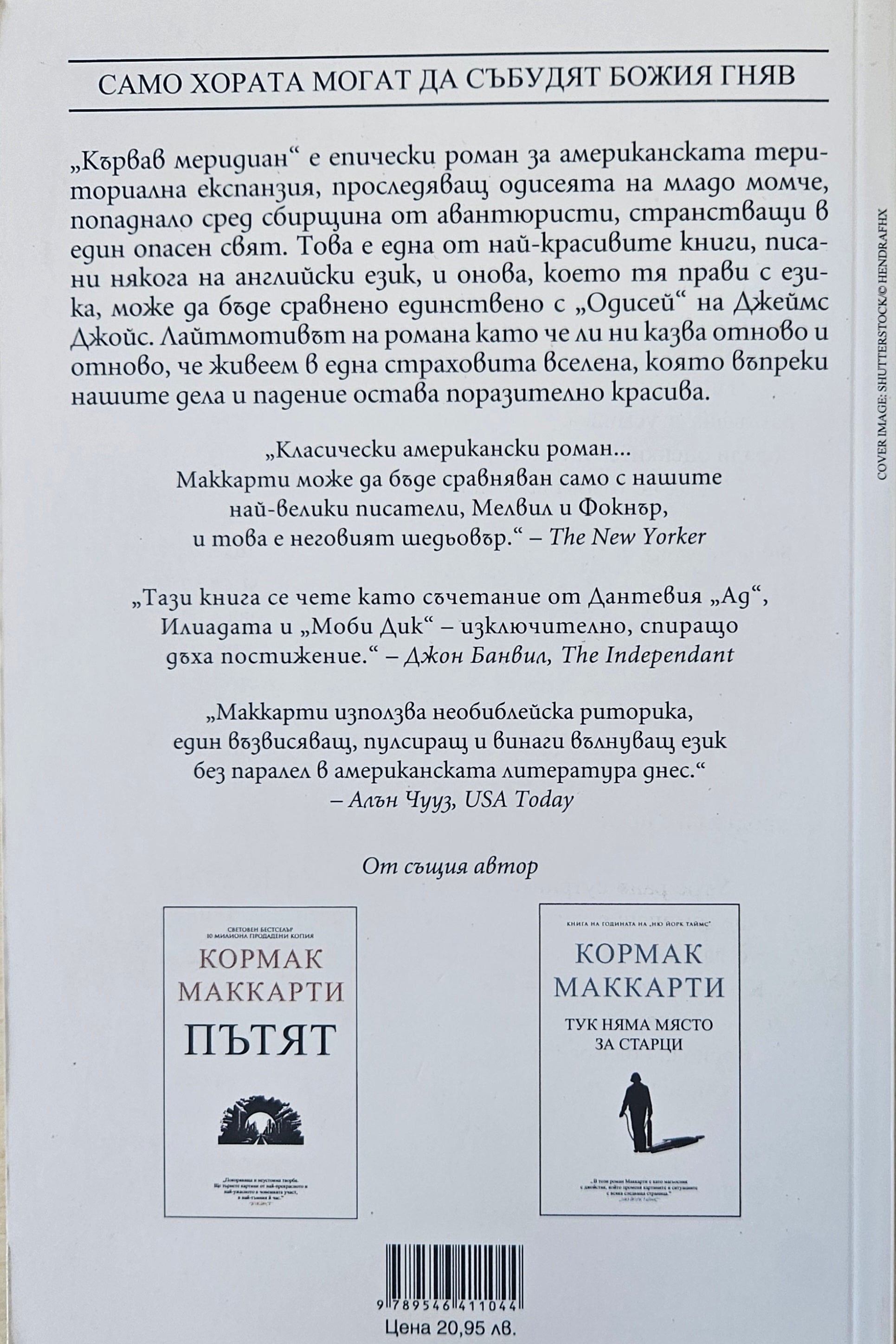 Кървав меридиан. Или вечерното зарево на Запада - Кормак Маккарти - задна корица