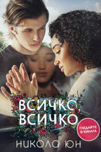 Всичко, всичко - Никола Юн - предна корица