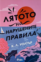 Лятото на нарушените правила - К. Л. Уолтър - предна корица