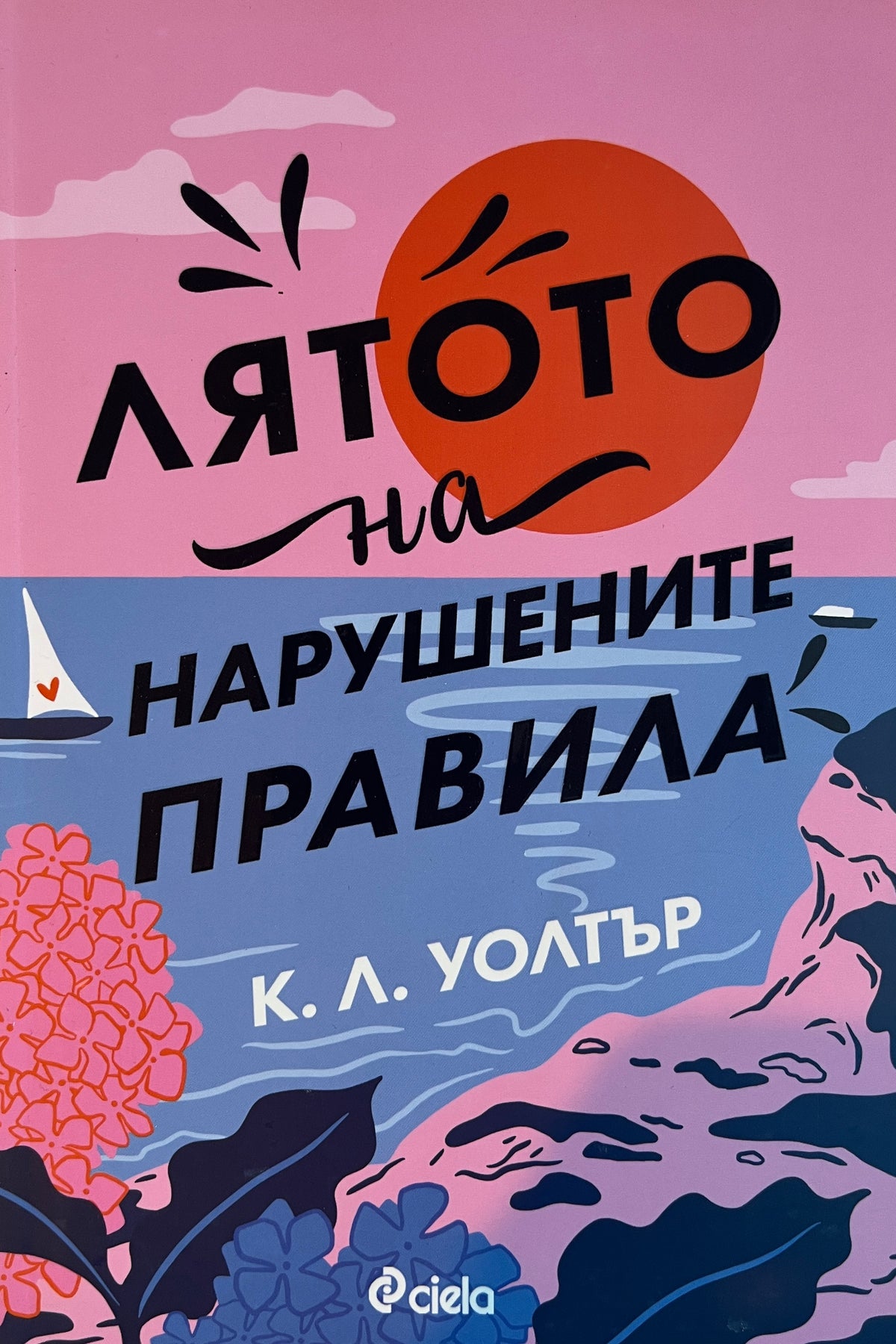 Лятото на нарушените правила - К. Л. Уолтър - предна корица