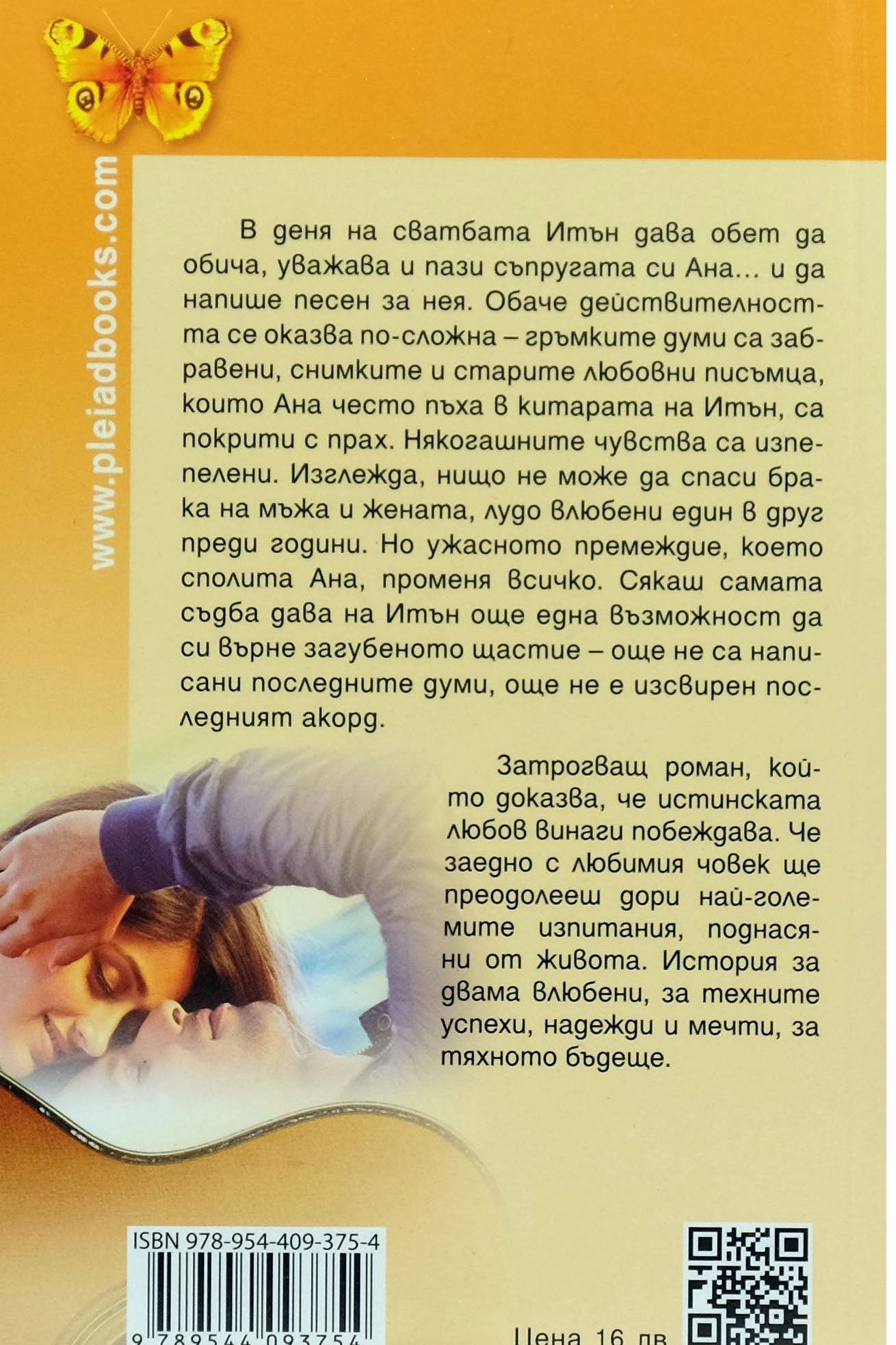 Последен акорд - Кевин Алан Милн - задна корица