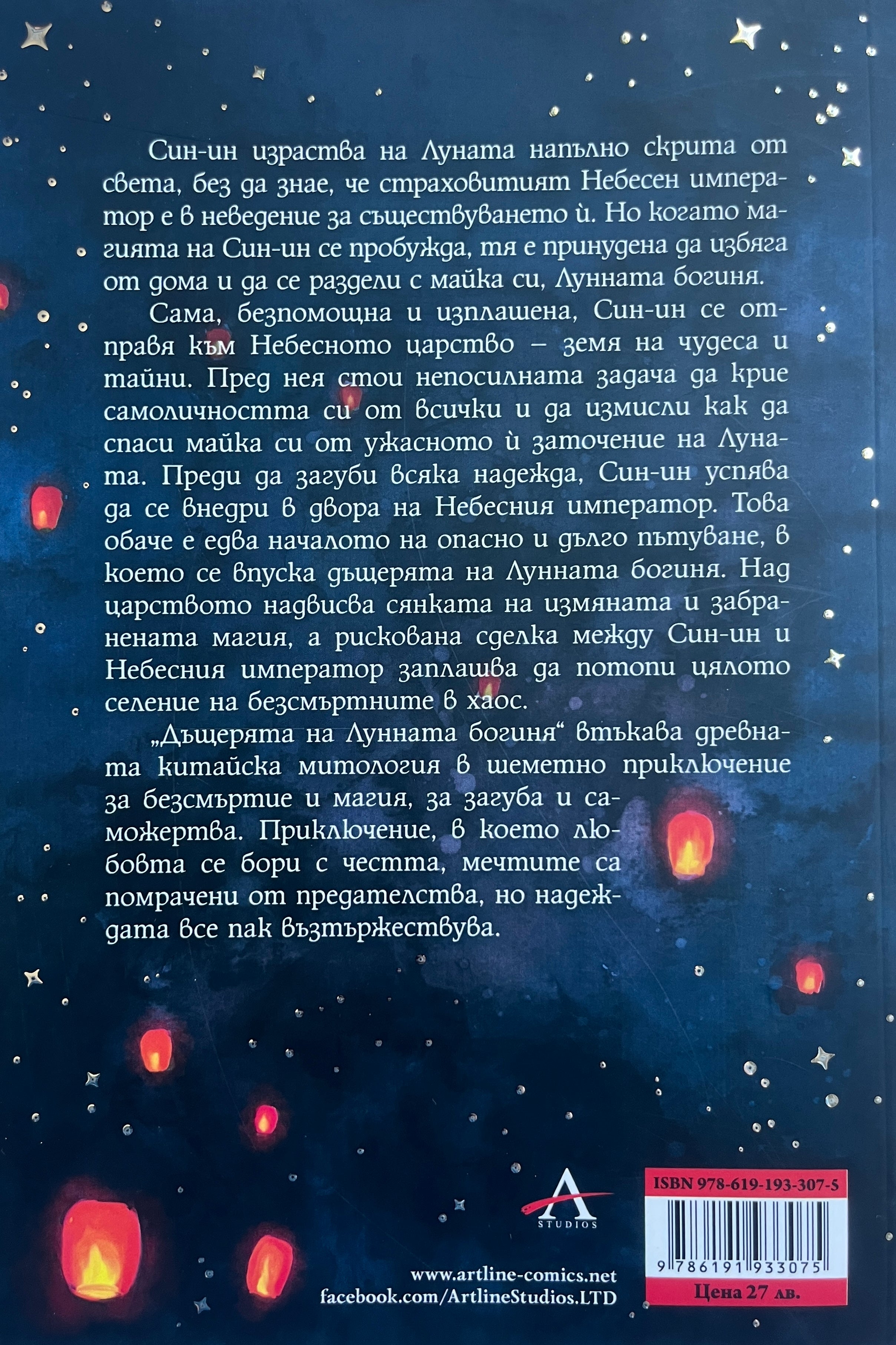 Дъщерята на Лунната богиня - Су Лин Тан - задна корица