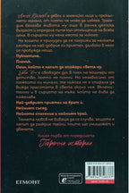 Порочна любов - Ана Хуанг - задна корица