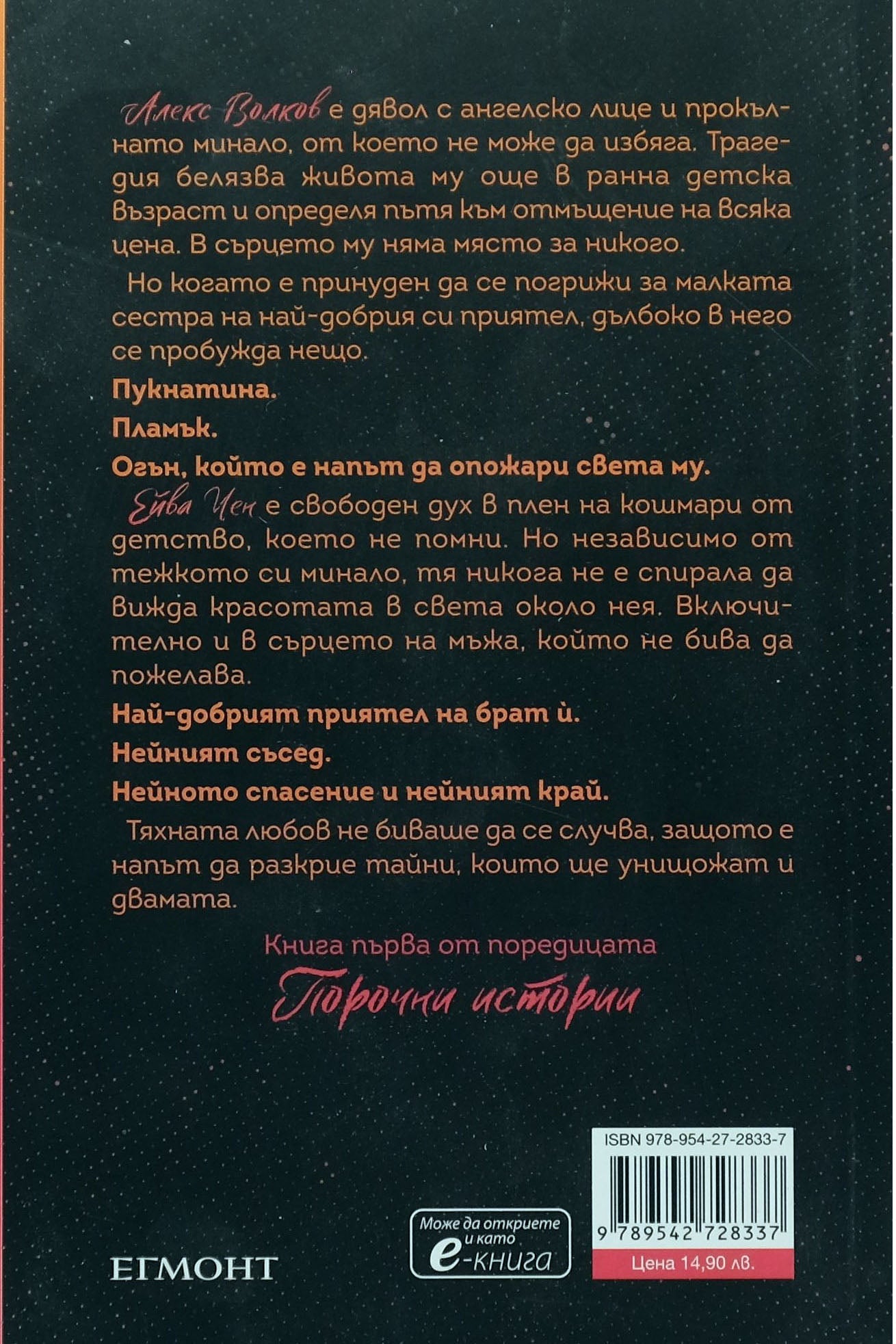 Порочна любов - Ана Хуанг - задна корица