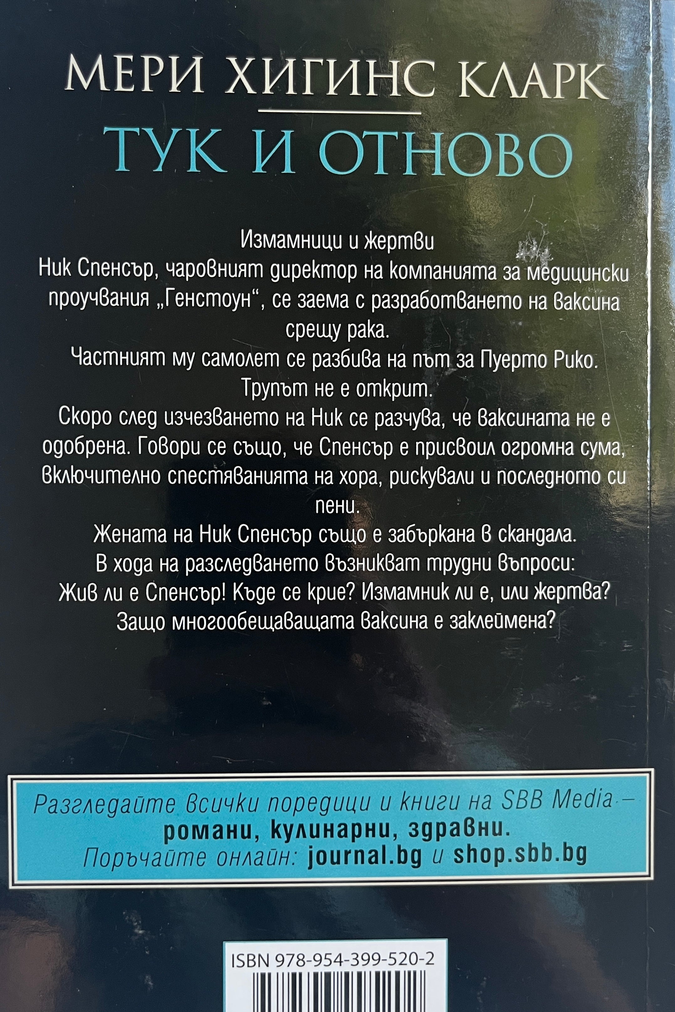 Тук и отново - Мери Хигинс Кларк - задна корица