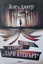 Истината за случая "Хари Куебърт" - Жоел Дикер - предна корица