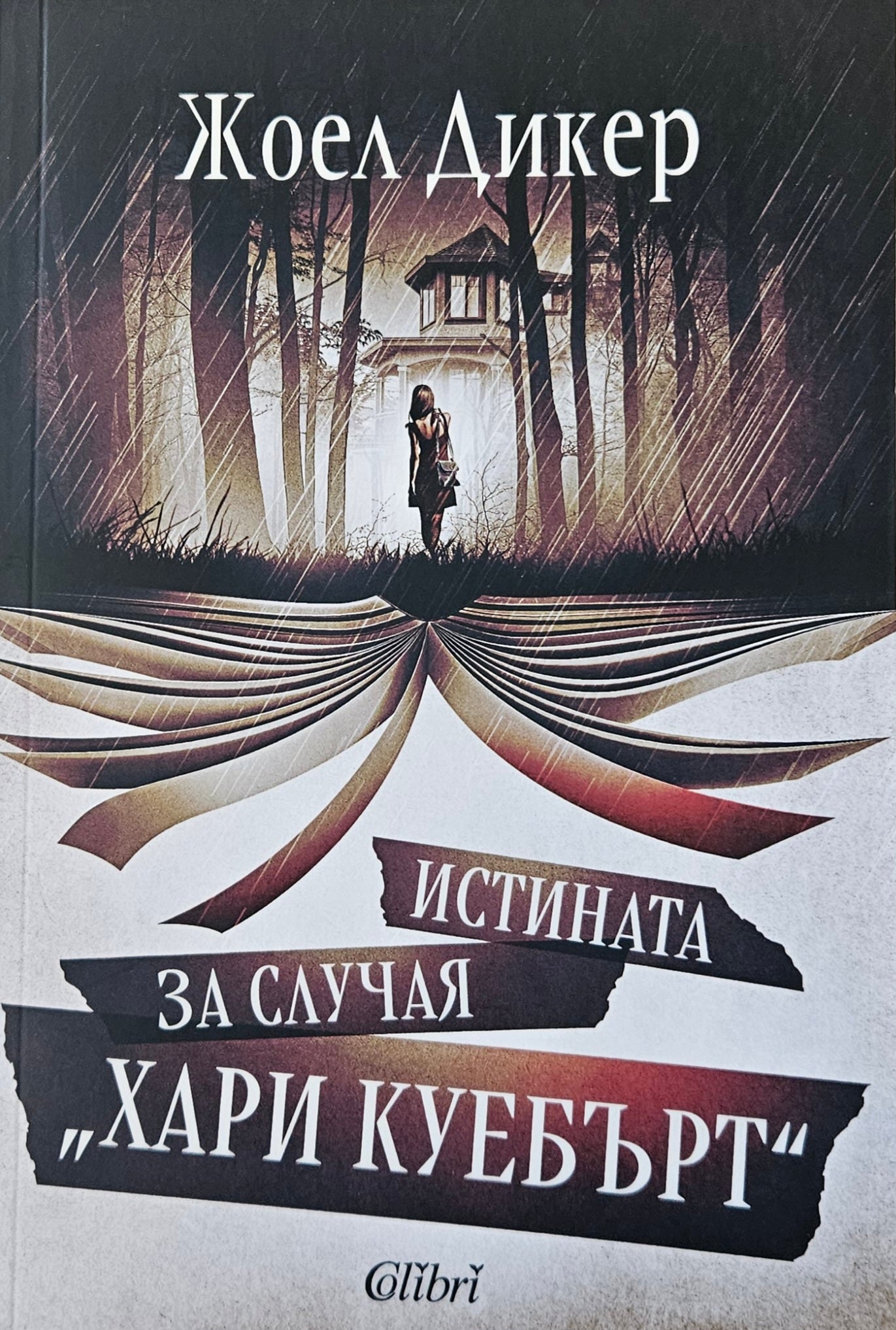 Истината за случая "Хари Куебърт" - Жоел Дикер - предна корица