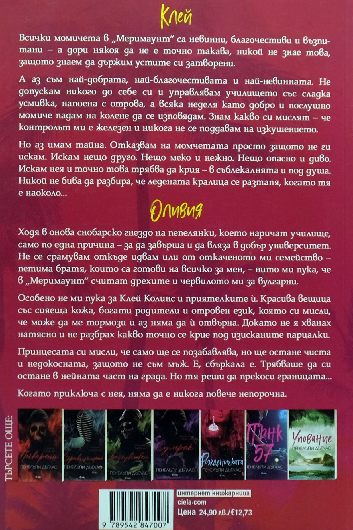 Изкушението на Тръст Сикс - Пенелъпи Дъглас - задна корица