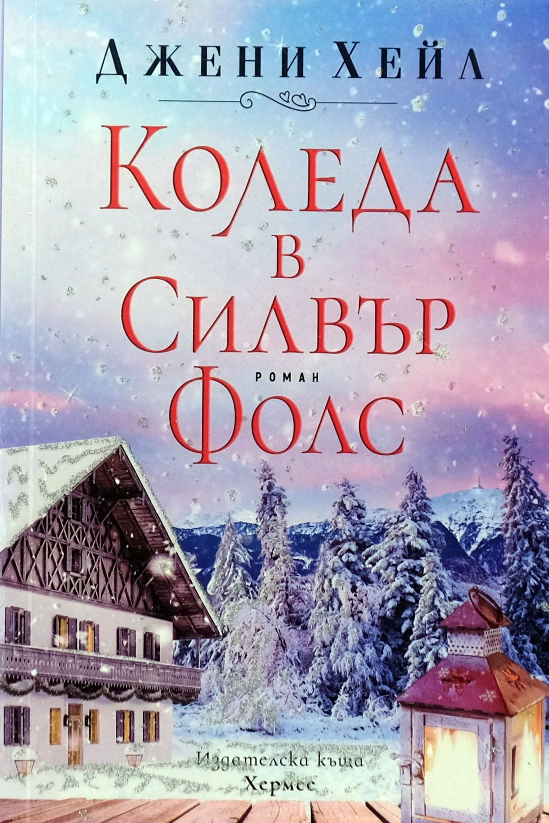 Коледа в силвър фолс - Джени Хейл - предна корица