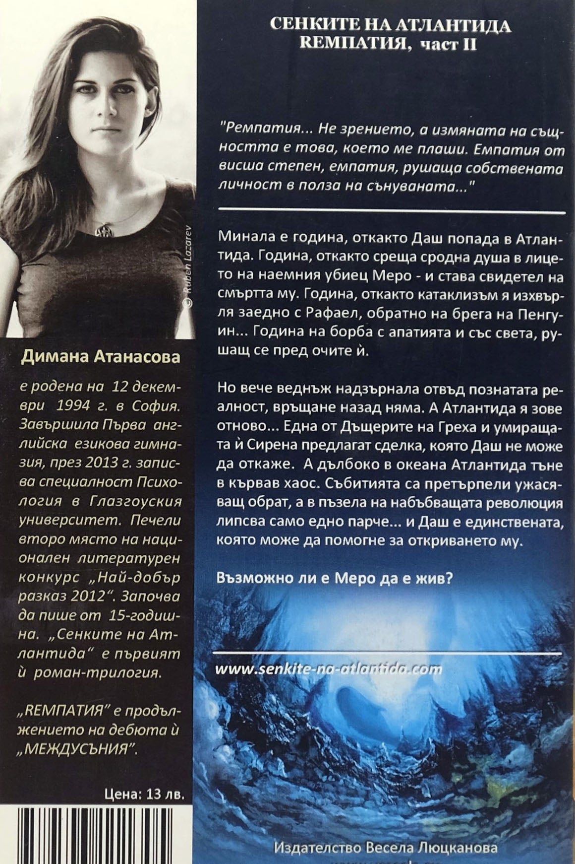 Ремпатия - Димана Атанасова - задна корица