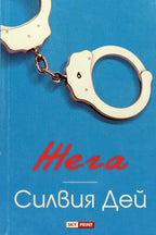 Жега - Силвия Дей - предна корица