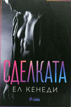 Сделката - Ел Кенеди - предна корица