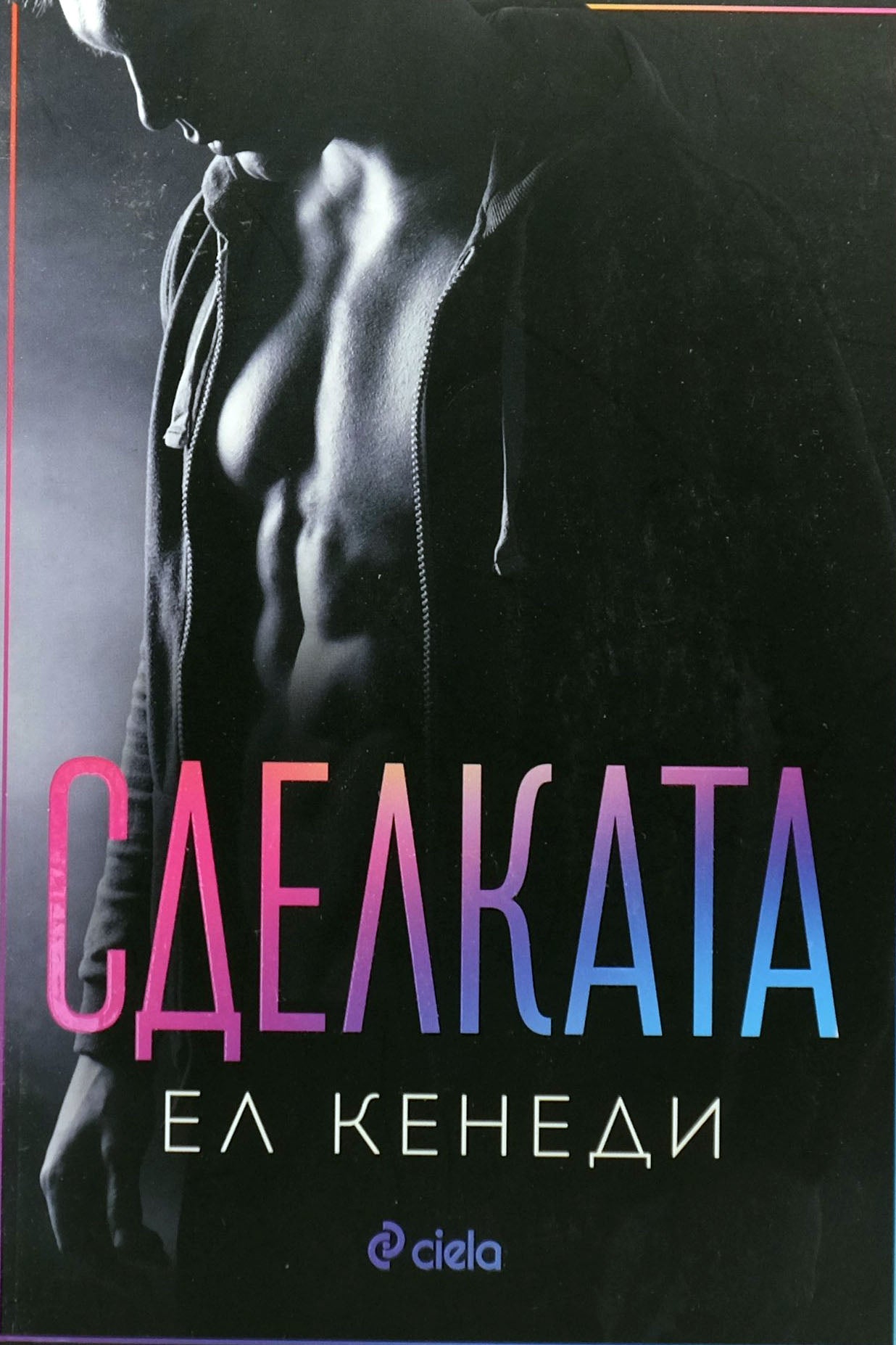 Сделката - Ел Кенеди - предна корица