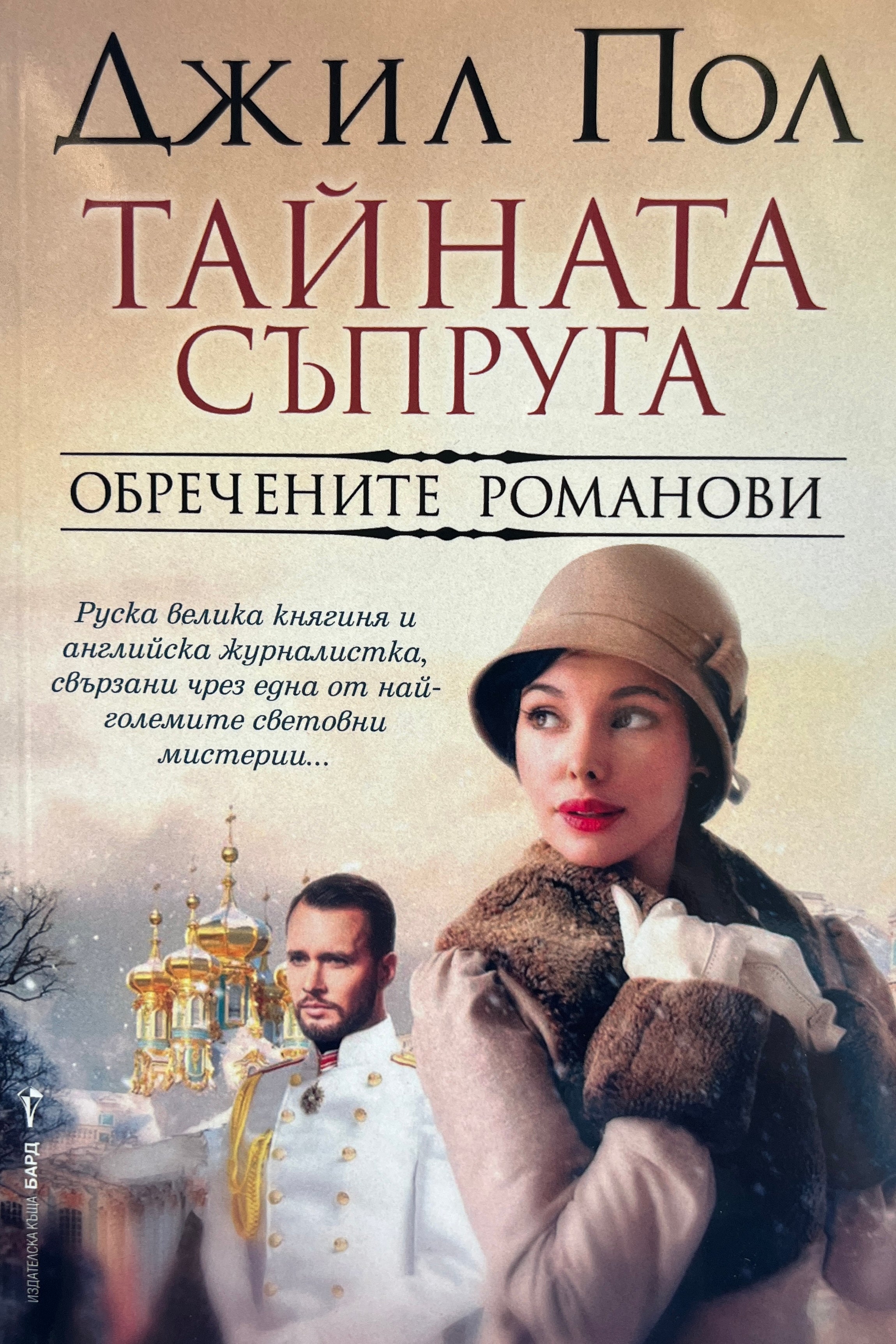 Тайната съпруга Обречените Романови - Джил Пол - предна корица
