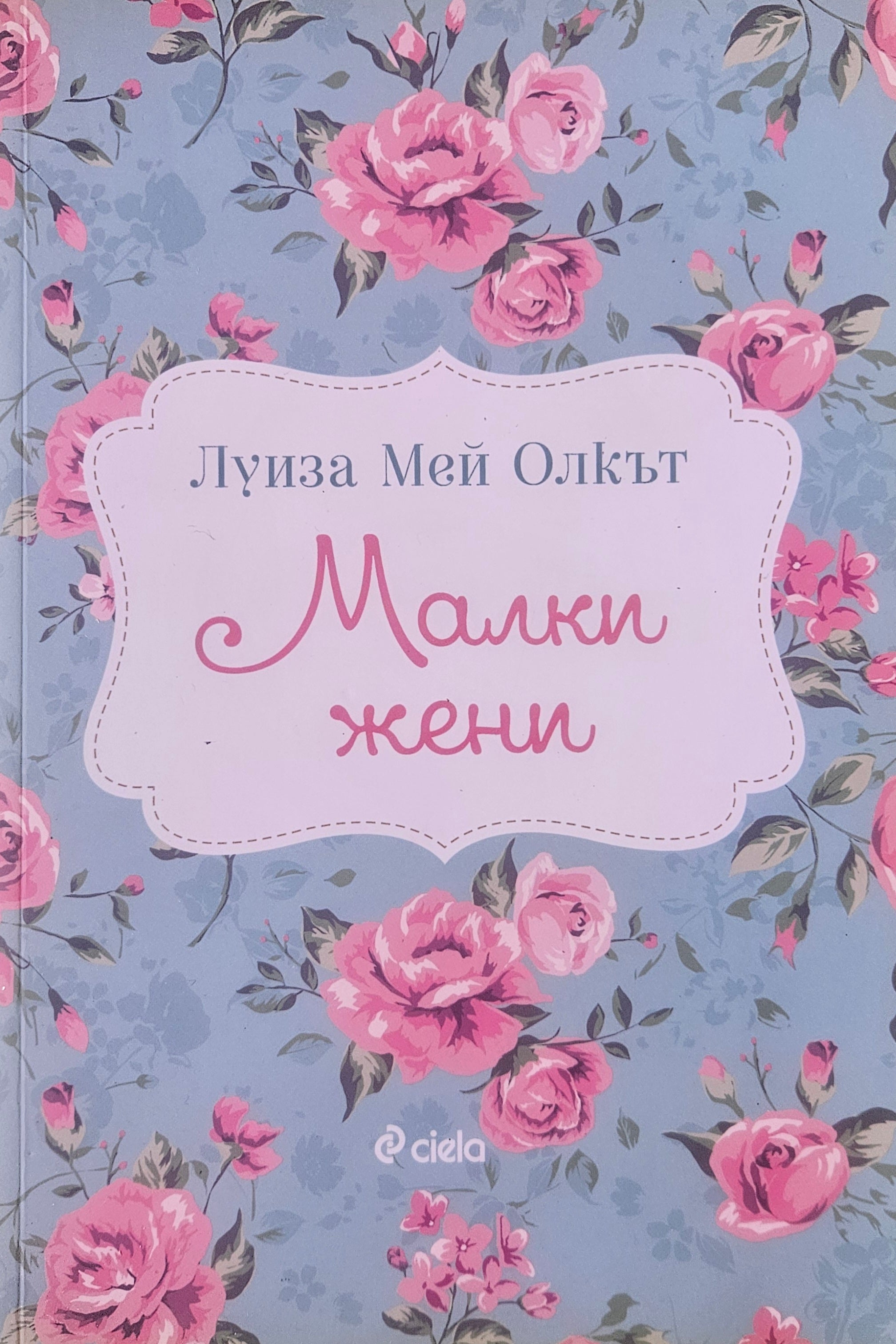 Малки жени - Луиза Мей Олкът - предна корица