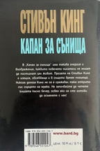 Капан за сънища - Стивън Кинг - задна корица