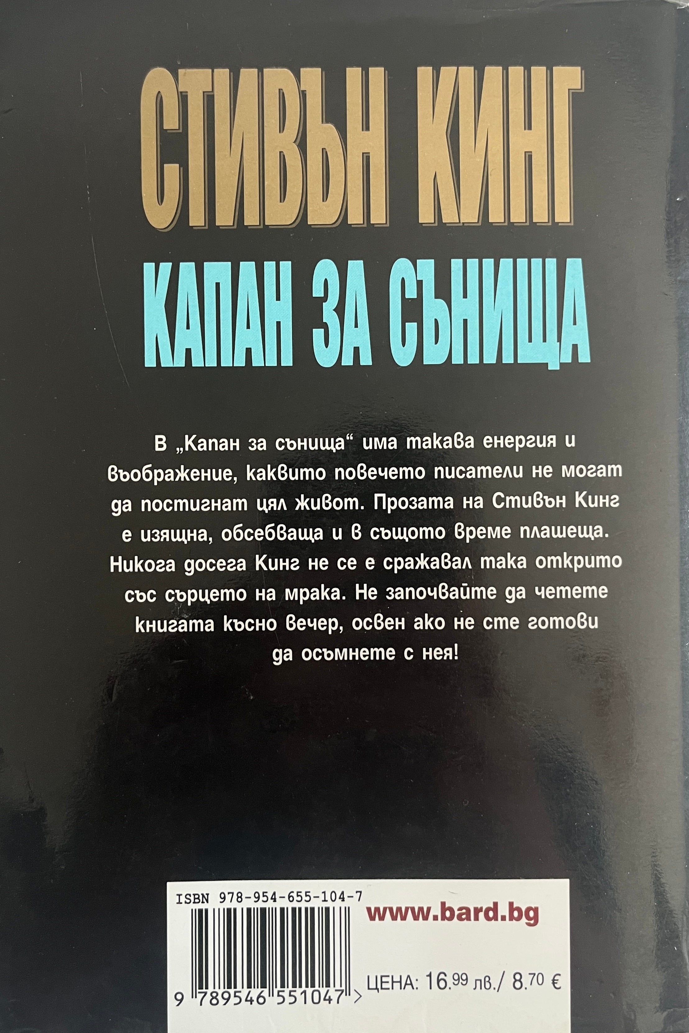 Капан за сънища - Стивън Кинг - задна корица