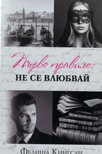 Първо правило: не се влюбвай - Фелиша Кингсли - предна корица
