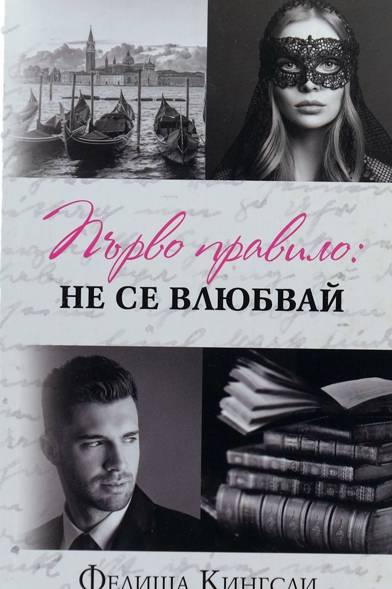 Първо правило: не се влюбвай - Фелиша Кингсли - предна корица