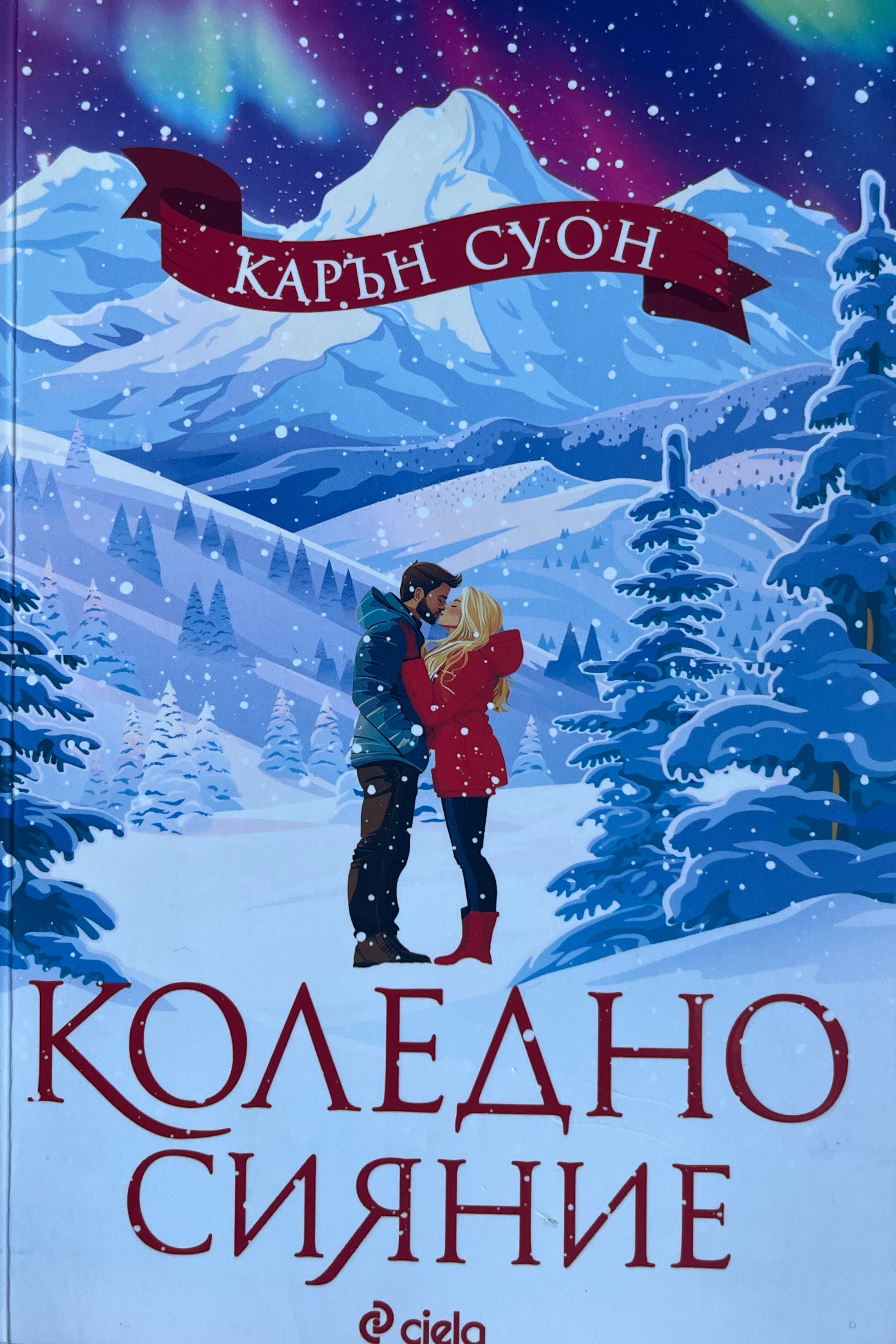 Коледно сияние - Карън Суон - предна корица
