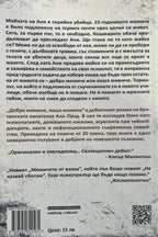 Добро момиче, лошо момиче - Али Ланд - задна корица