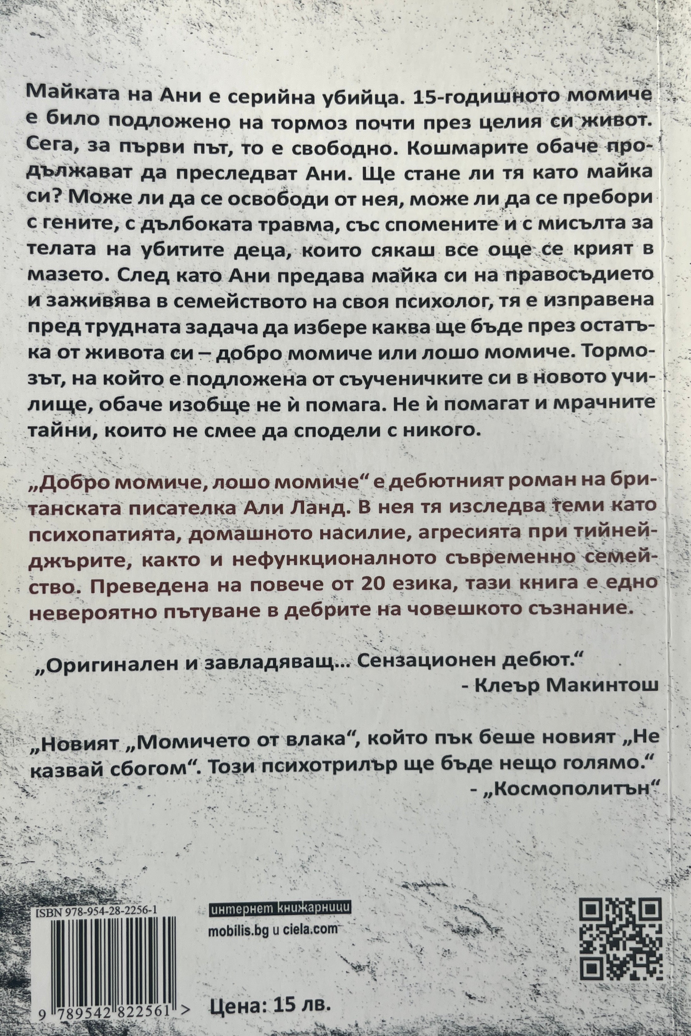 Добро момиче, лошо момиче - Али Ланд - задна корица