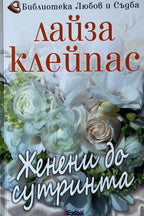 Женени до сутринта - Лайза Клейпас - предна корица