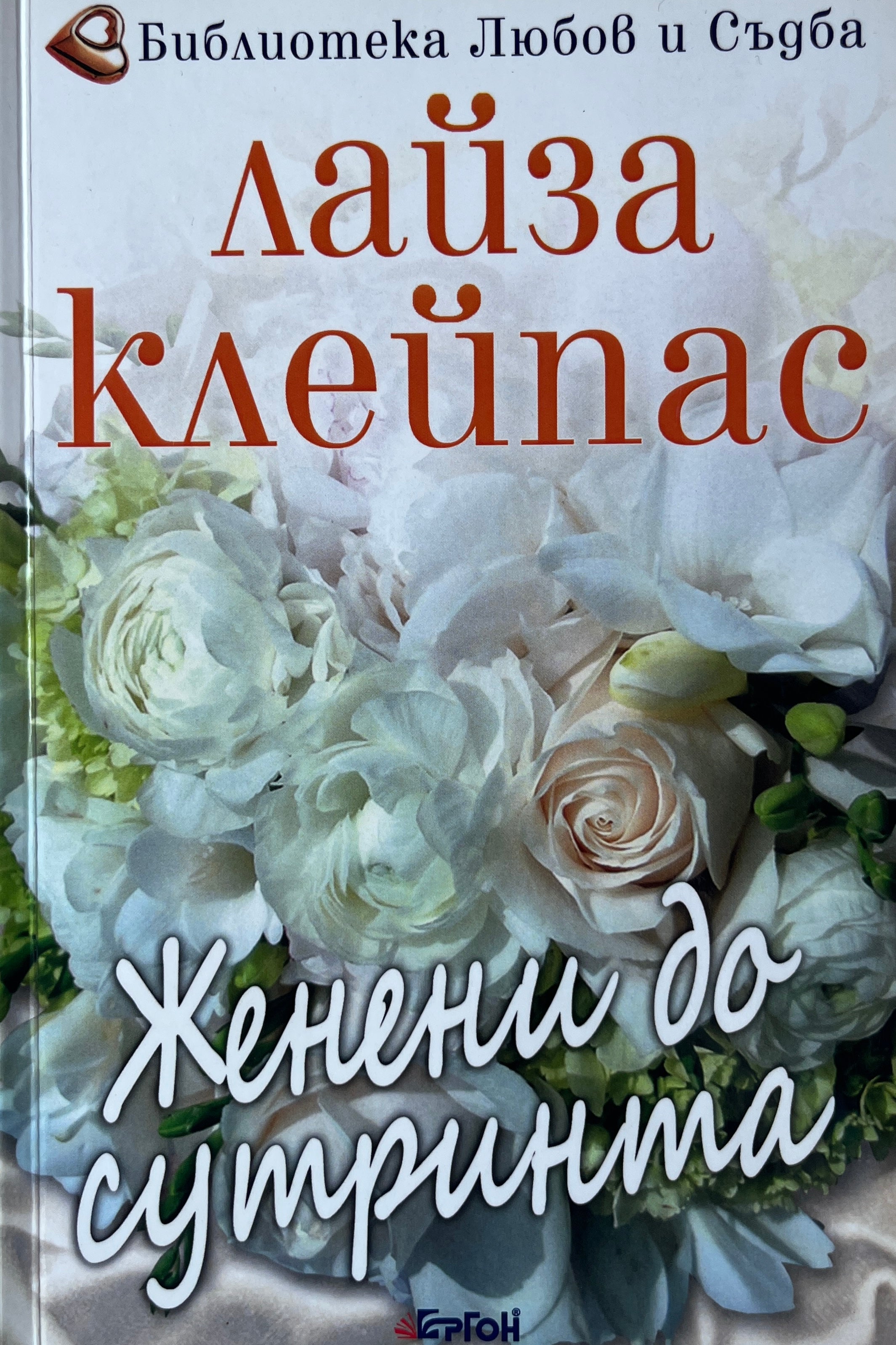Женени до сутринта - Лайза Клейпас - предна корица
