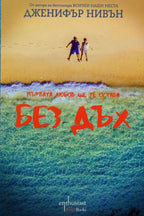 Без дъх - Дженифър Нивън - предна корица