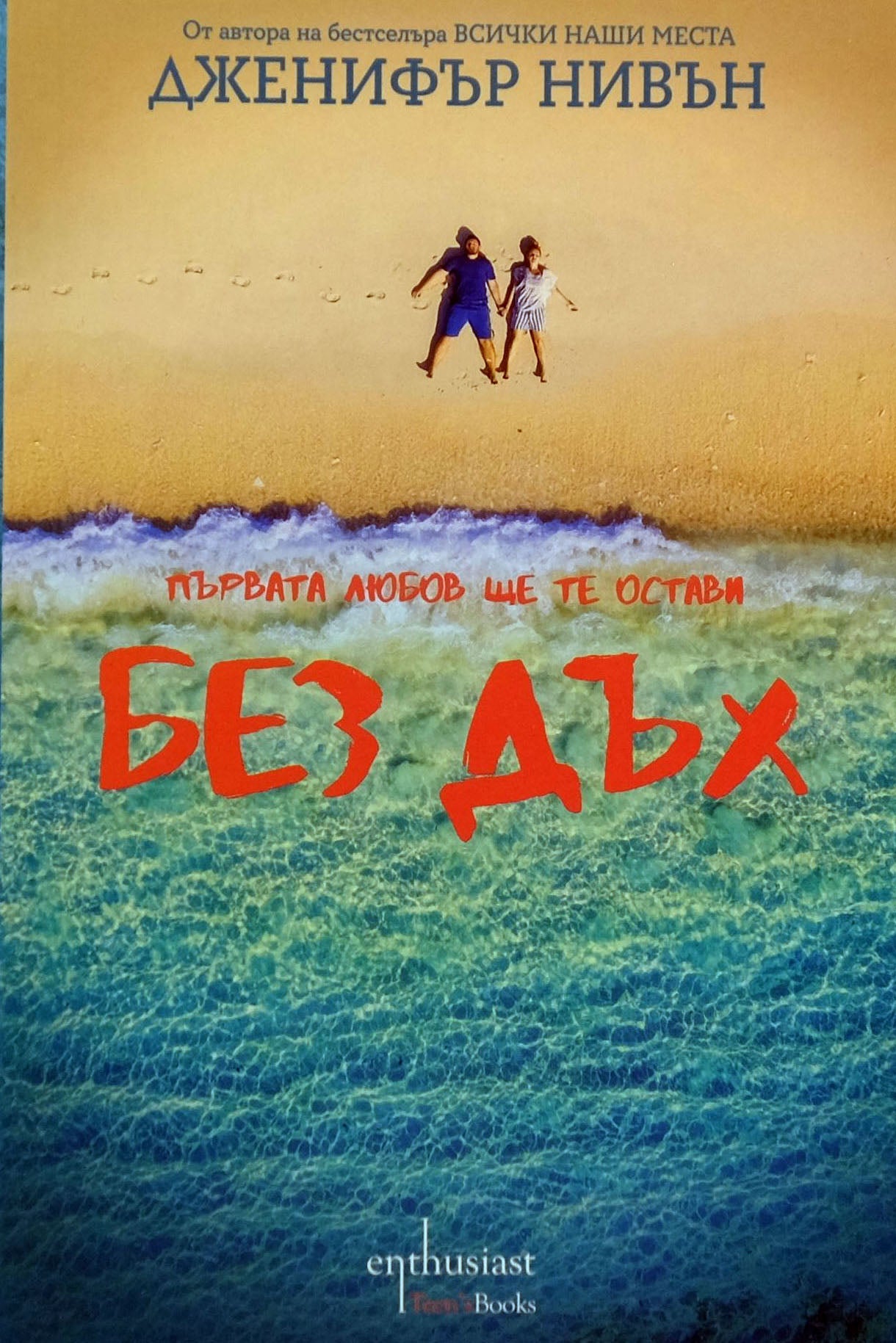 Без дъх - Дженифър Нивън - предна корица