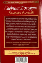 Палавник в леглото - Сабрина Джефрис - задна корица
