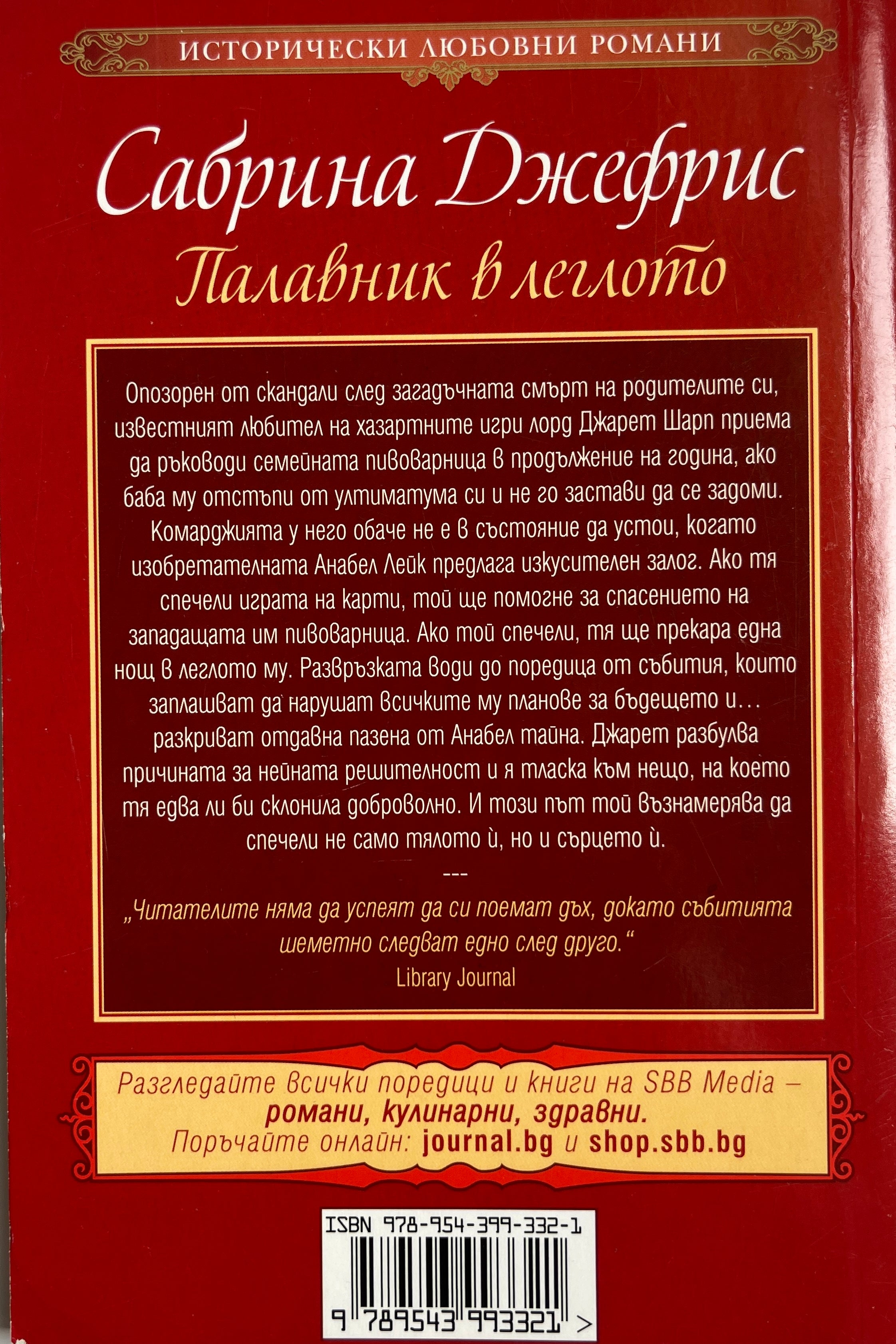 Палавник в леглото - Сабрина Джефрис - задна корица