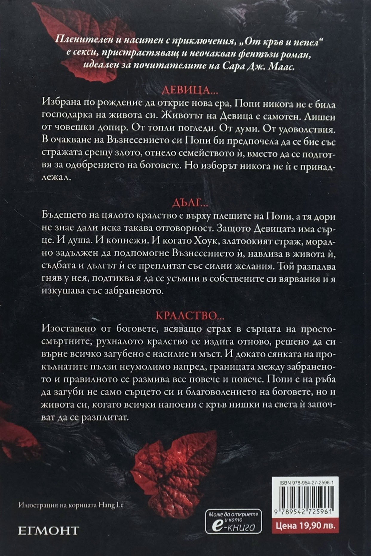 От кръв и пепел - Дженифър Л. Арментраут - задна корица