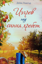 Изгрев над синия хребет - Денис Хънтър - предна корица