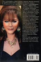 Историята на една луда глава - Джаки Колинс - задна корица