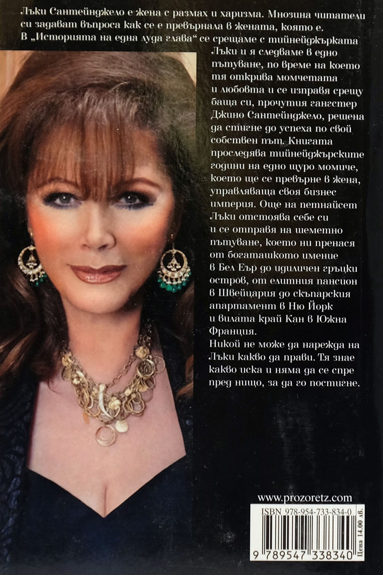 Историята на една луда глава - Джаки Колинс - задна корица