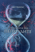 Градината на пеперудите - Дот Хъчисън - предна корица