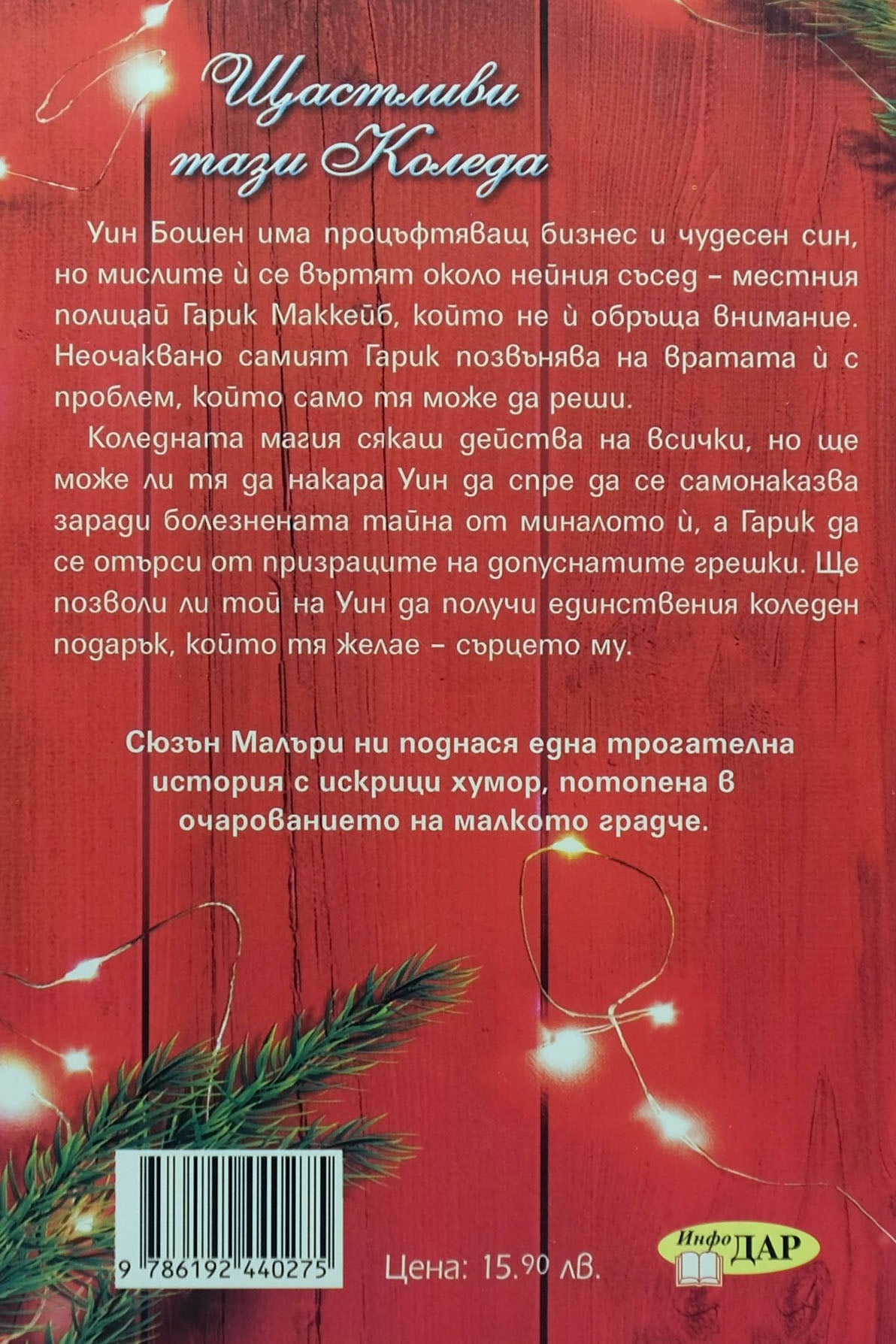 Щастливи тази Коледа - Сюзън Малъри - задна корица