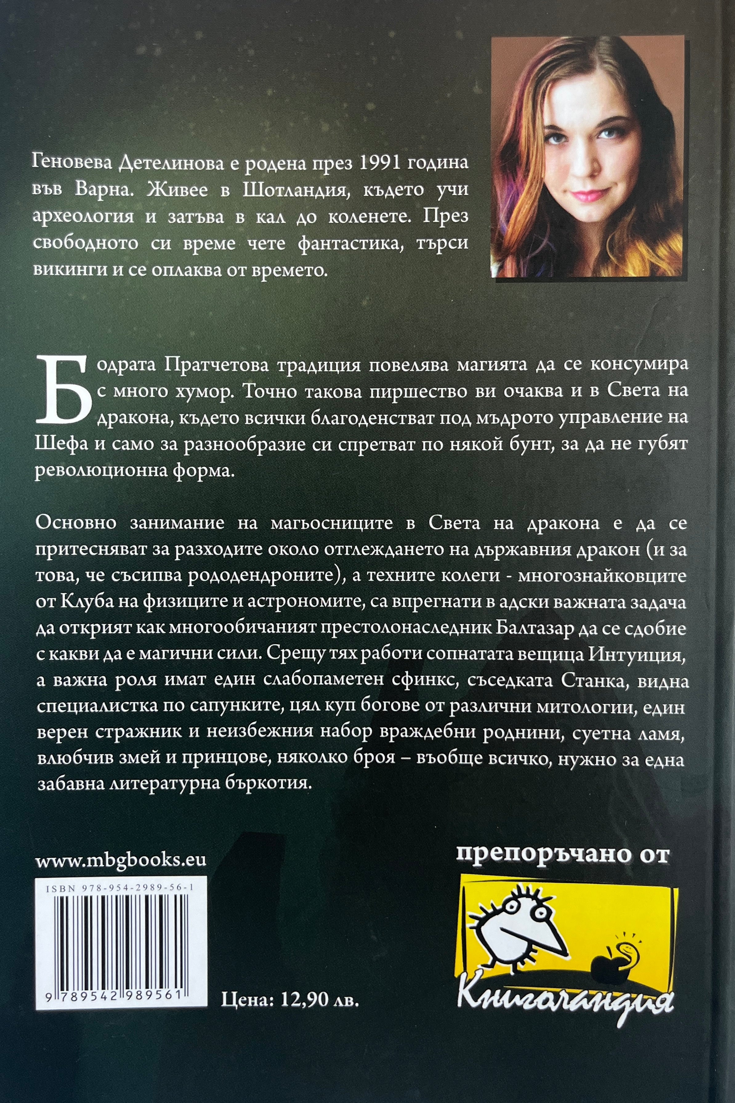 Приказка за магьосници, физици и дракон - Геновева Детелинова - задна корица
