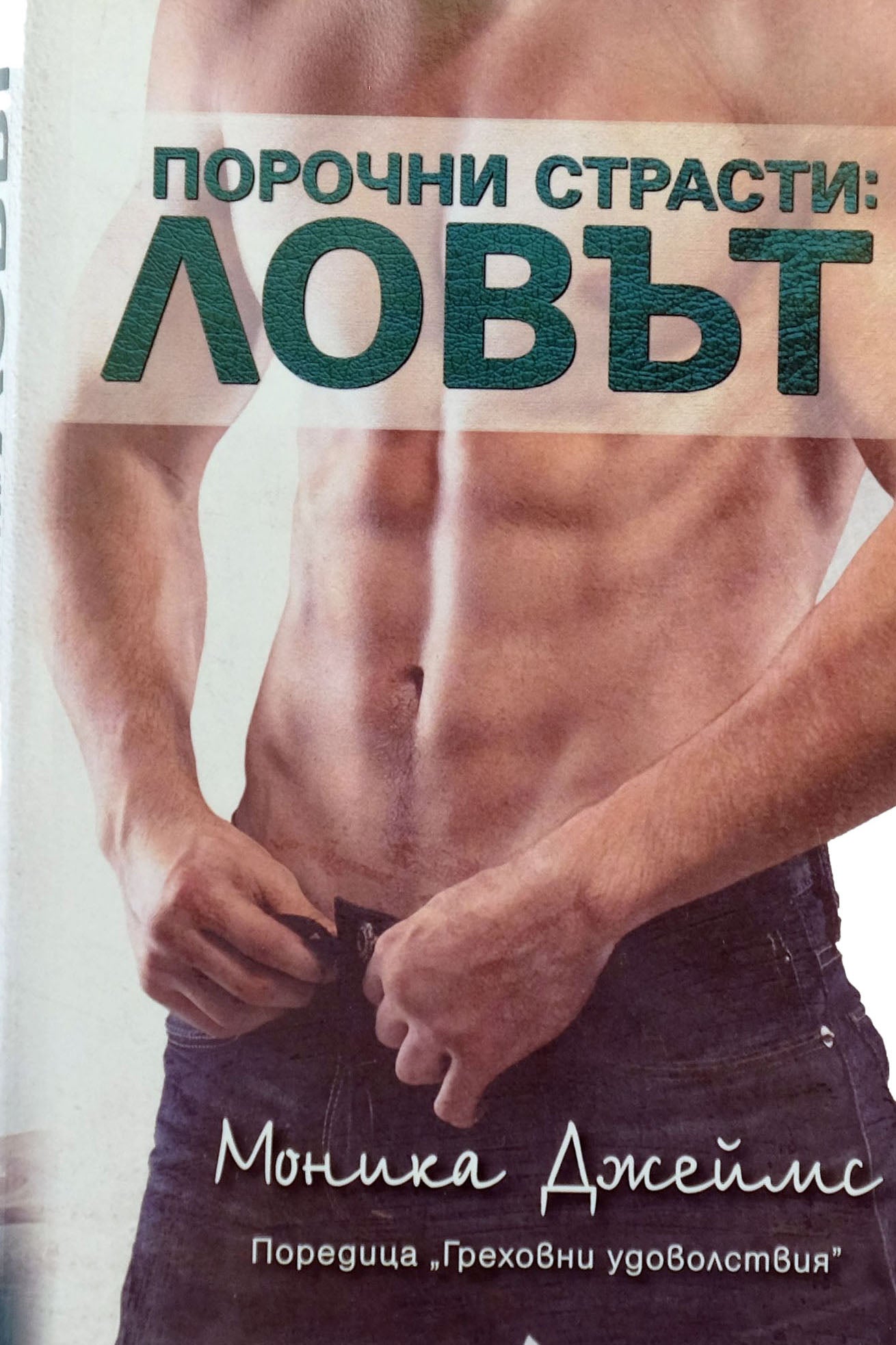 Порочни страсти: ловът - Моника Джеймс - предна корица