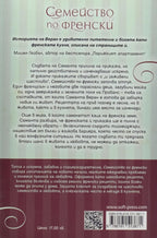 Семейство по френски - Саманта Веран - задна корица