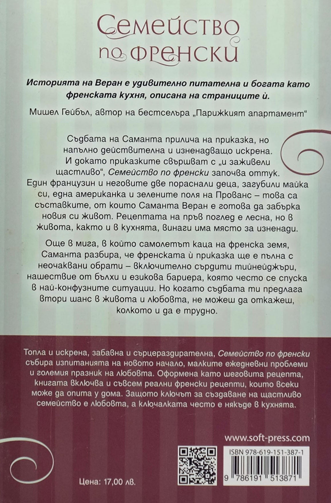 Семейство по френски - Саманта Веран - задна корица