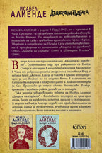 Дъщерята на съдбата - Исабел Алиенде - задна корица