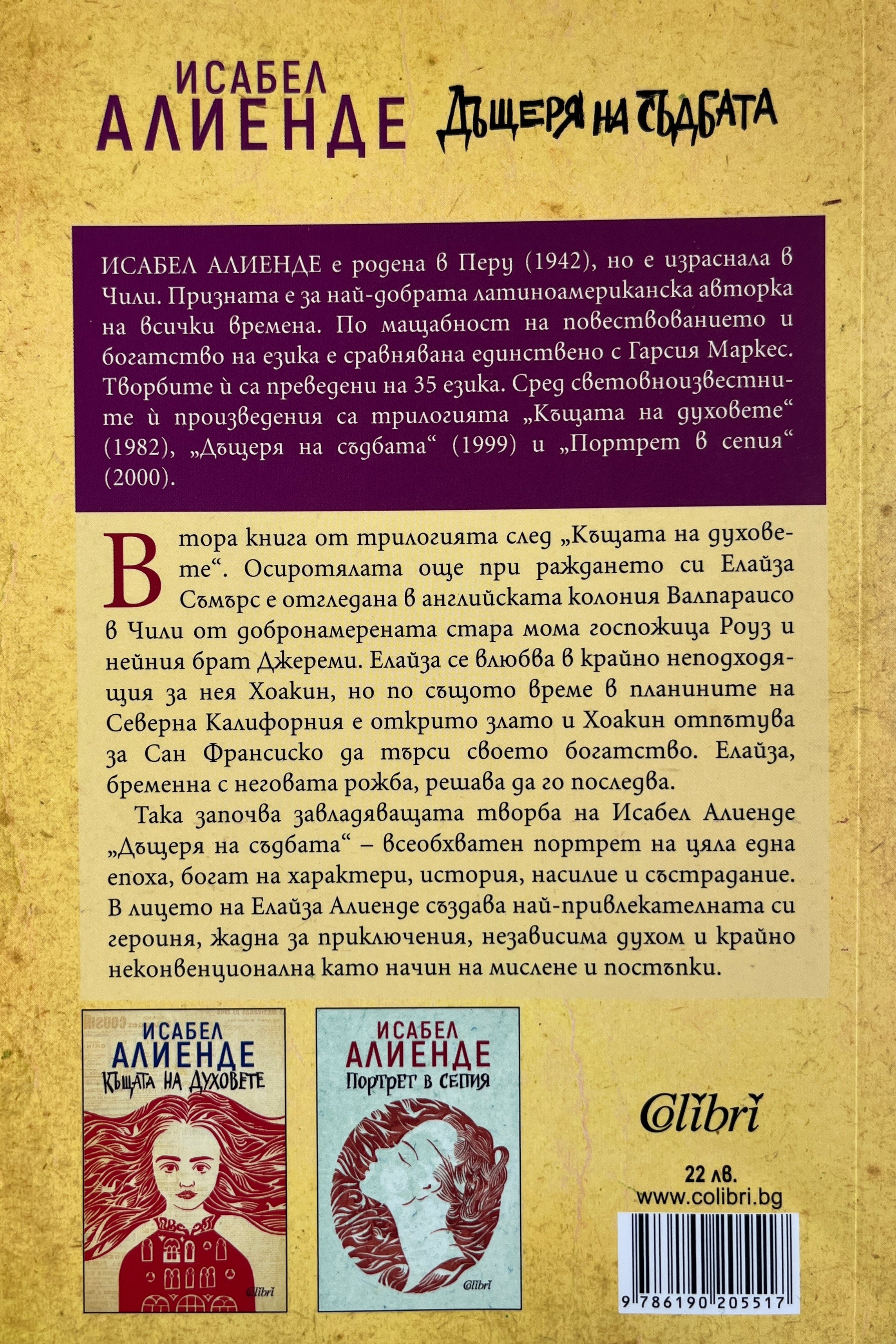 Дъщерята на съдбата - Исабел Алиенде - задна корица