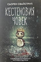 Кестеновия човек - Сьорен Свайструп - предна корица