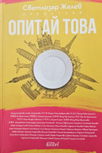 Опитай това - Светлозар Желев - предна корица