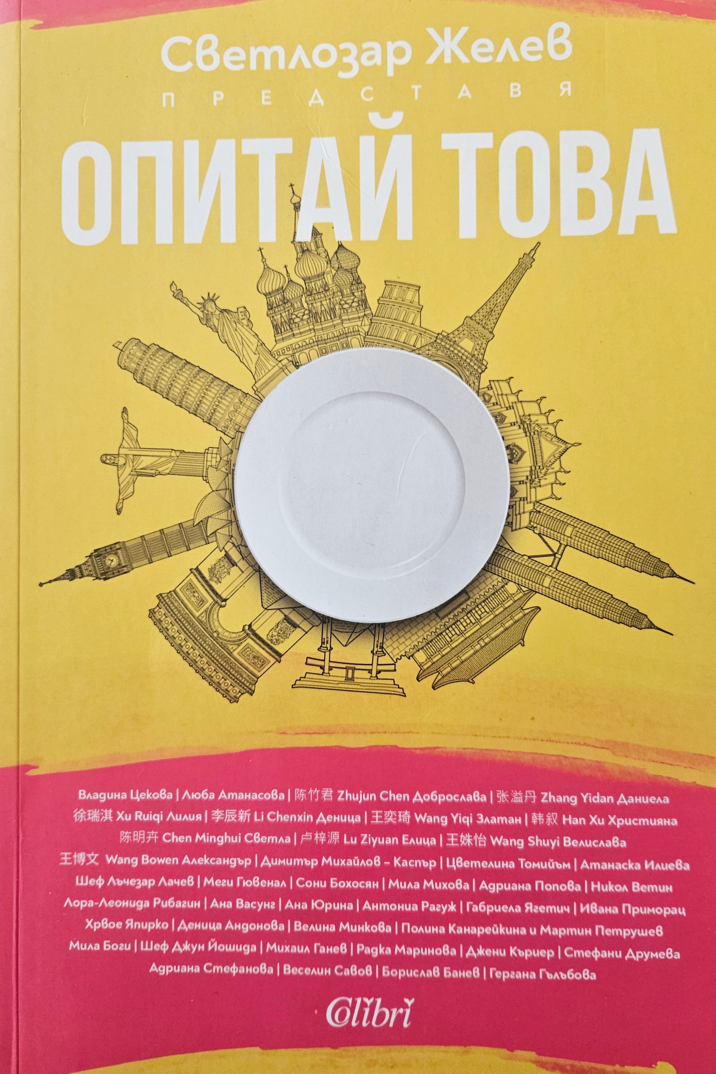 Опитай това - Светлозар Желев - предна корица