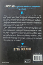 Надарените  - Дженифър Лин Барнс - задна корица